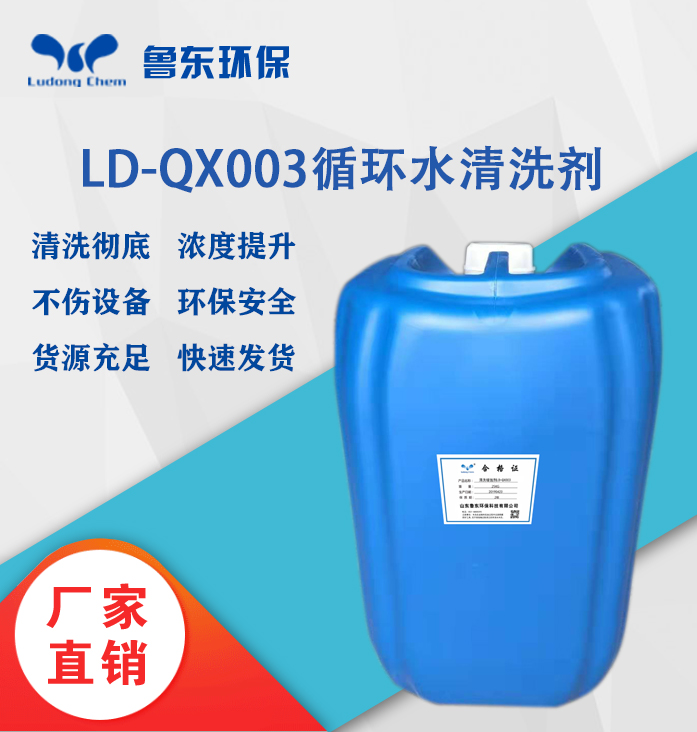 循環(huán)水清洗劑LD-QX003清洗緩蝕劑